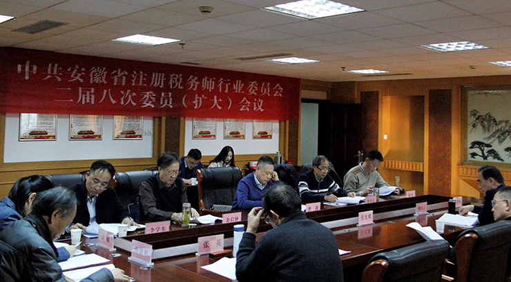 安徽省税务师行业党委召开二届八次党委（扩大）会议
