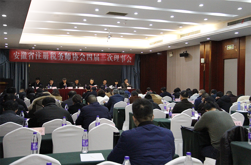 安徽省注册税务师协会在合肥召开四届三次理事会