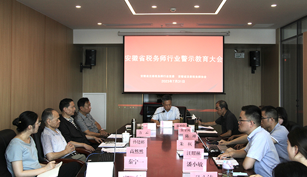 安徽省注册税务师行业党委召开警示教育大会